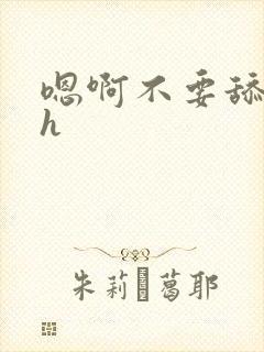 嗯啊不要舔那里h