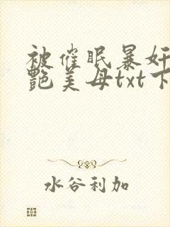 被催眠暴奸的冷艳美母txt下载