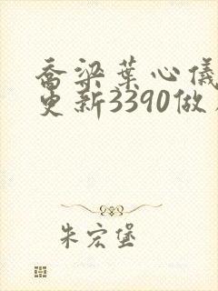 乔梁叶心仪超前更新3390做局