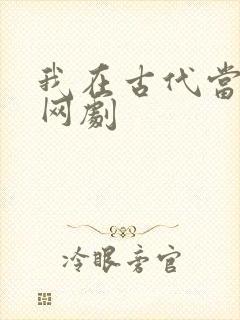 我在古代当王爷网剧