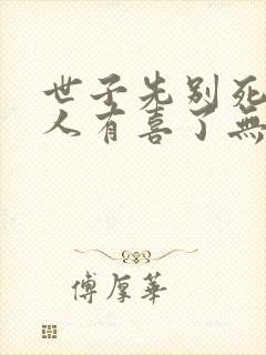 世子先别死,夫人有喜了无弹窗