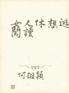 女人休想逃免费阅读