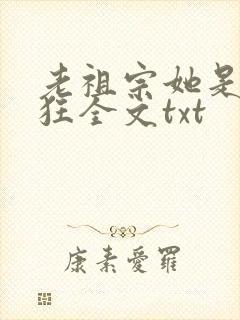 老祖宗她是真的狂全文txt