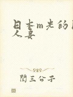 日本m光的巨乳人妻封面
