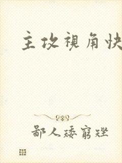 主攻视角快穿文