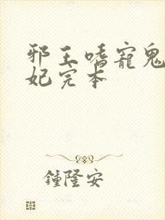 邪王嗜宠鬼医狂妃完本