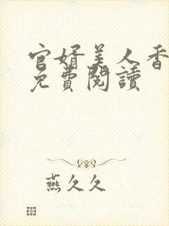 官婿美人香全文免费阅读封面