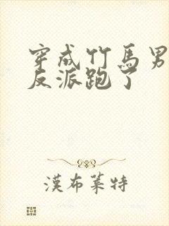 穿成竹马男二跟反派跑了