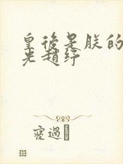 皇后是朕的黑月光赵纾