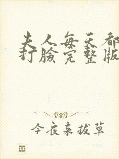 夫人每天都在线打脸完整版免费阅读