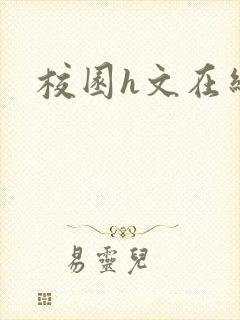 校园h文在线封面