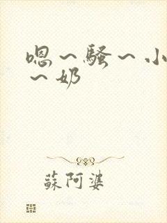 嗯～骚～小淫妇～奶