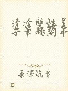 清冷双性美人生子笔趣阁年下