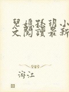 儿媳孙玥小说全文阅读最新章节