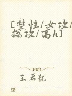[双性/女攻/总攻/高h]