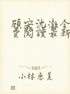 顾安沈澈全文免费阅读最新章节