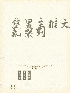 双男主推文一口气系列封面