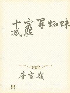 十宗罪蜘蛛无删减版