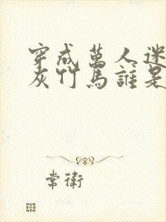 穿成万人迷的炮灰竹马谁是攻