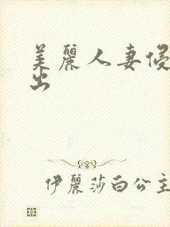美丽人妻侵犯中出