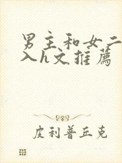 男主和女二啪慎入h文推荐