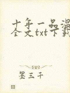 十年一品温如言全文txt下载