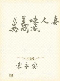 《美味人妻4》无删减封面