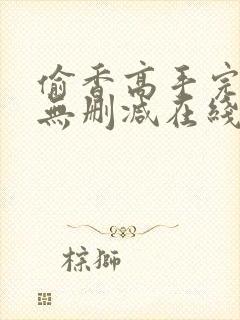 偷香高手完整版无删减在线阅读封面