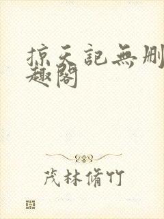 掠天记无删减笔趣阁