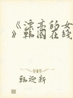 《漂亮的女邻居》韩国在线观看