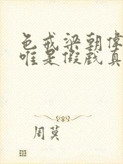 色戒梁朝伟和汤唯是假戏真做吗封面