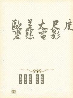 欧美大尺度同志变态电影