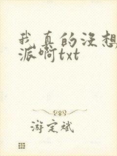 我真的没想当反派啊txt