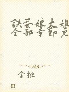 铁蛋娘大姐二姐全部章节免费阅读