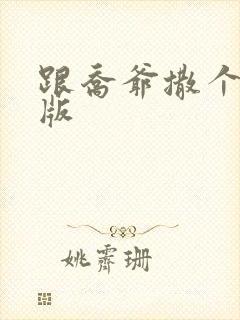 跟乔爷撒个娇正版