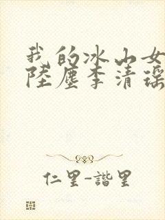 我的冰山女总裁陆尘李清瑶 最新章节封面