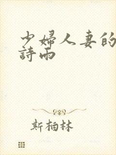 少妇人妻的欲望诗雨