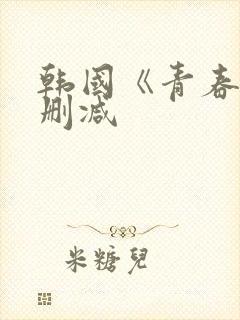 韩国《青春》未删减