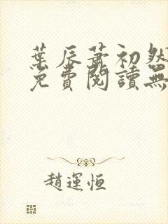 叶辰萧初然全文免费阅读无弹窗最新章节封面