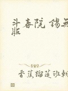 斗春院 锡无错版