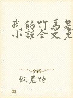 我的竹马是渣攻小说全文免费阅读