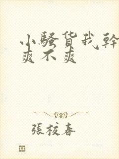 小骚货我干的你爽不爽