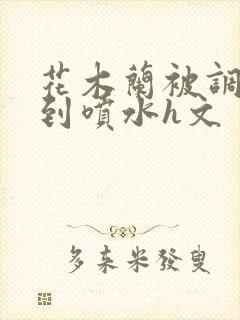 花木兰被调教爽到喷水h文