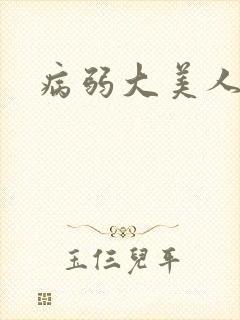 病弱大美人产子封面