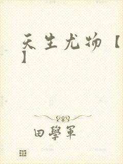 天生尤物【快穿】