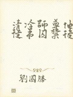 清冷师尊他被疯徒弟囚禁后
