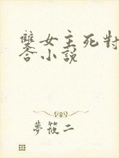 双女主死对头百合小说