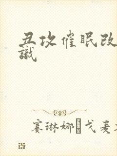 丑攻催眠改变常识