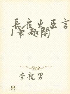 长夜火臣言1v1笔趣阁