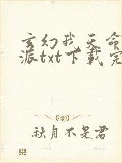 玄幻我天命大反派txt下载完整版封面